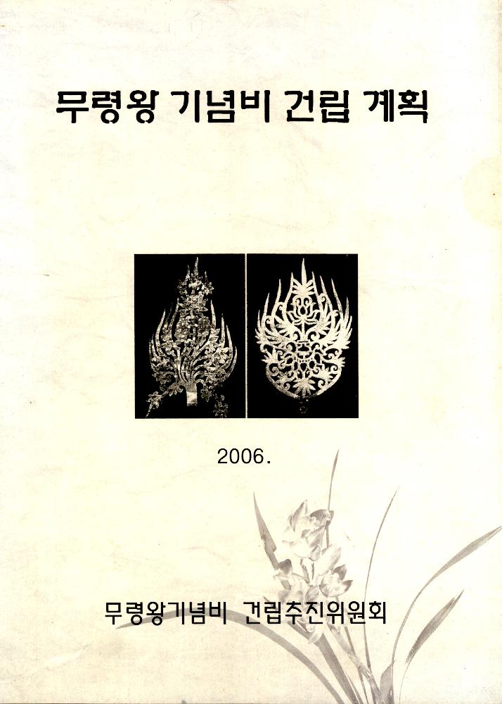 2006년 무령왕 기념비 건립 계획 1