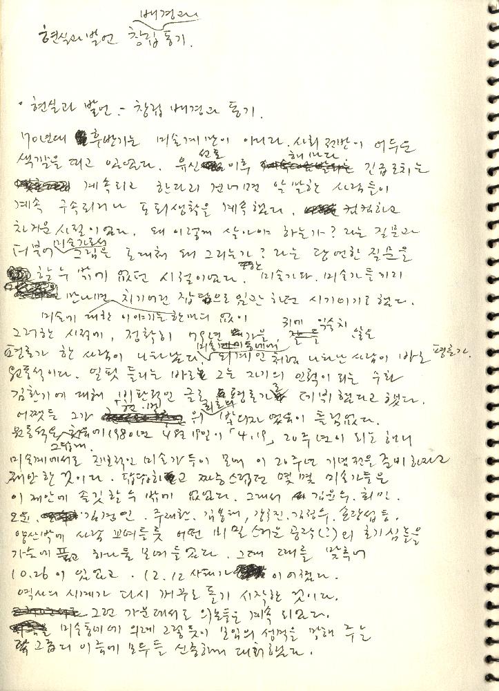 1990년대 김정헌의 작가노트_ [작업구상 에스키스]