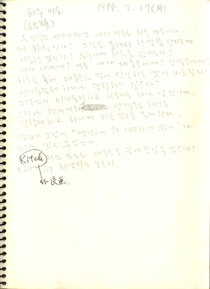 1990년대 김정헌의 작가노트_ [작업구상 에스키스]