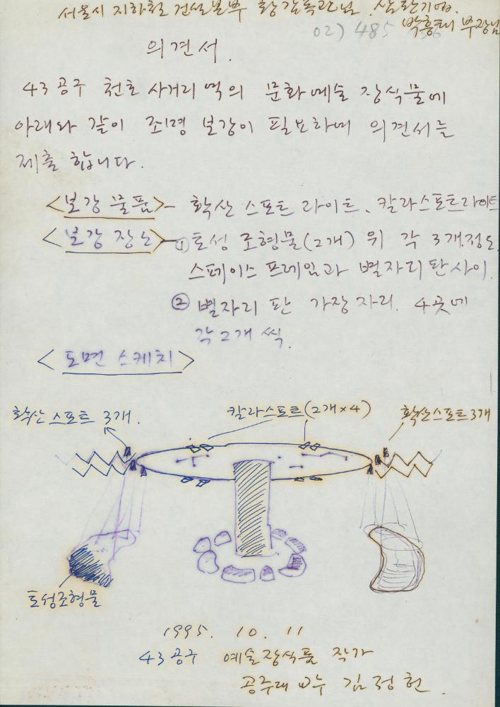 1995년 10월 11일 [서울시 지하철 5호선 천호역 미술장식] 관련 의견서 1