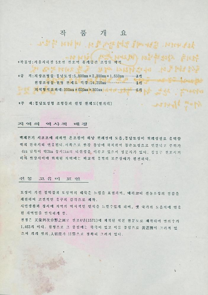 서울 지하철5호선 천호사거리 정거장 휴게공간 조형물 제작 시방서 2