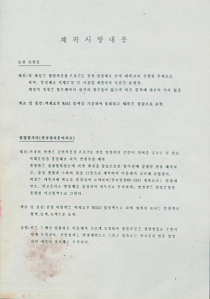 서울 지하철5호선 천호사거리 정거장 휴게공간 조형물 제작 시방서 4
