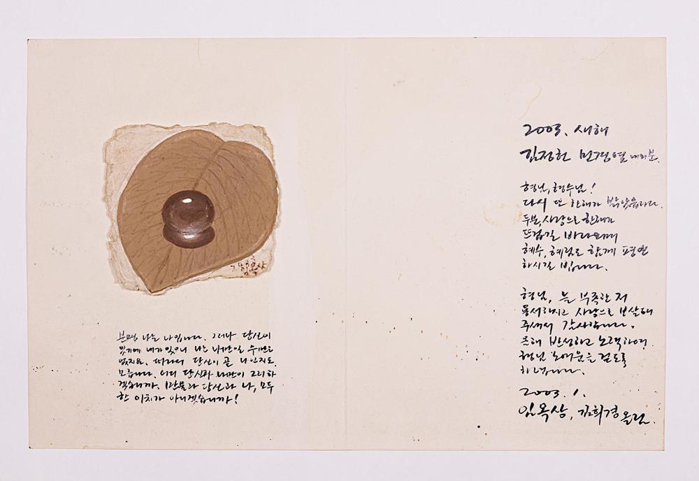 1990년대 임옥상이 김정헌에게 보낸 연말연시 카드 2