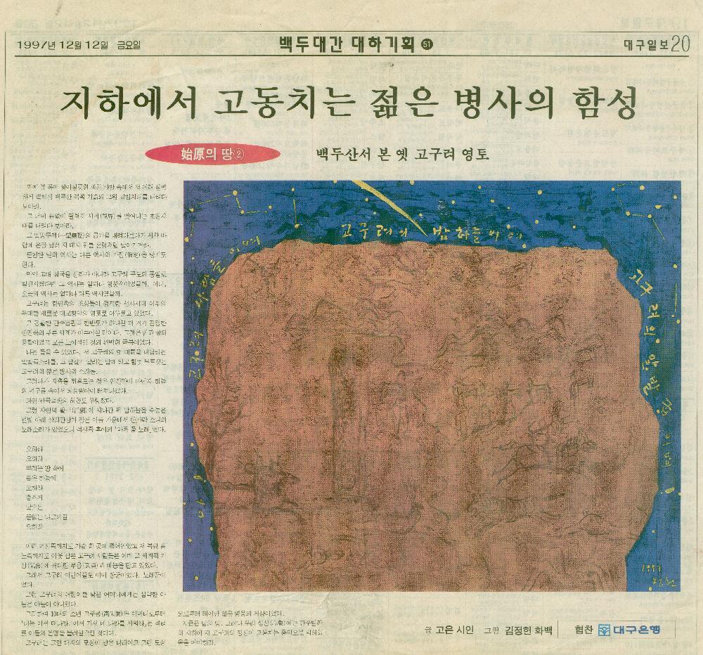 1997년 12월 12일 『대구일보 』시인 고은의 글「지하에서 고동치는 젊은 병사의 함성」의 삽화〈백두산서 본 옛 고구려 영토〉 1