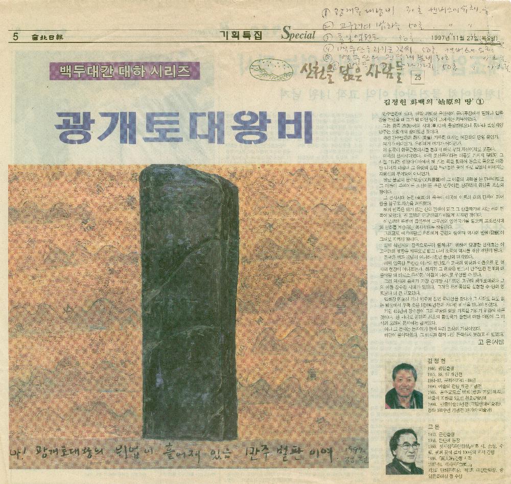 1997년 11월 27일 『전북일보 』시인 고은의 글「김정헌 화백의 始原의 땅」의 삽화〈광개토대왕비〉 1