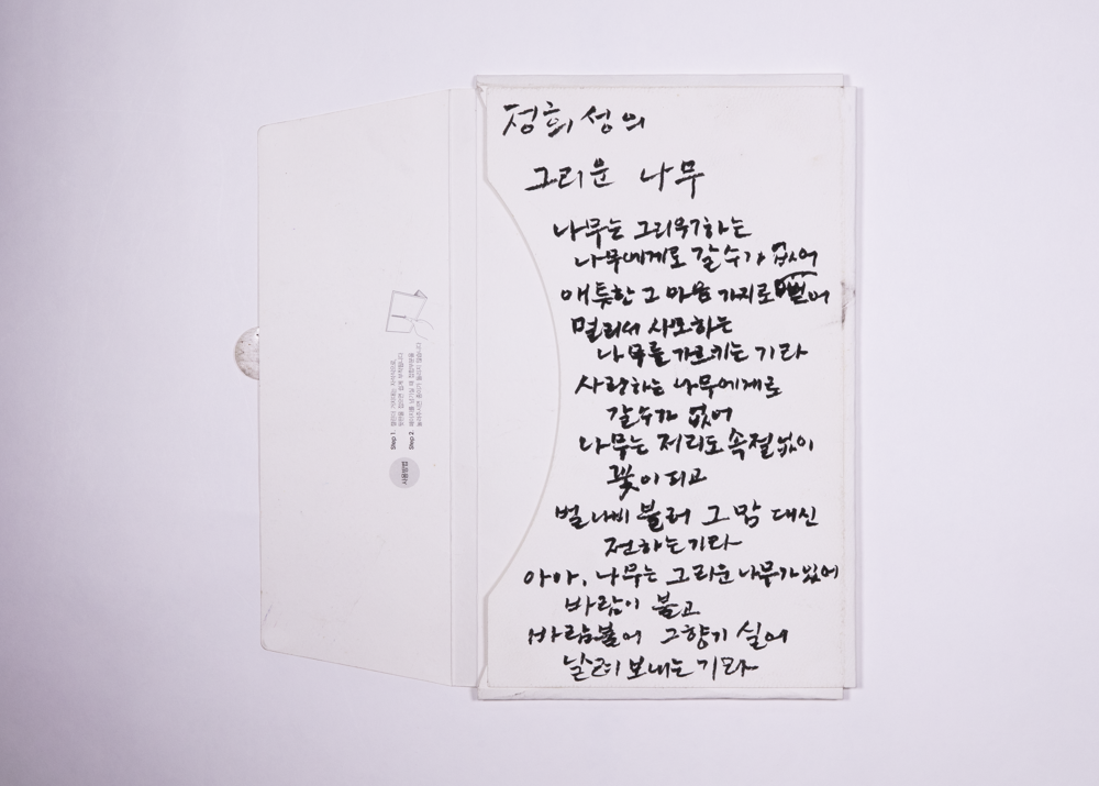 2004년 캘린더 거치대 포장지 글 정희성의 「그리운 나무」 1