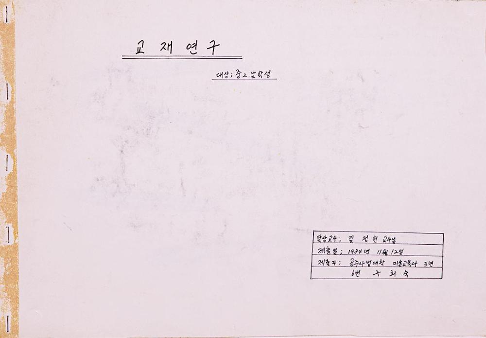 1984년 11월 12일 구희숙이 쓴 교재 연구 1