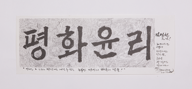 2011년 임옥상이 김정헌에게 보낸 평화윤리 편지