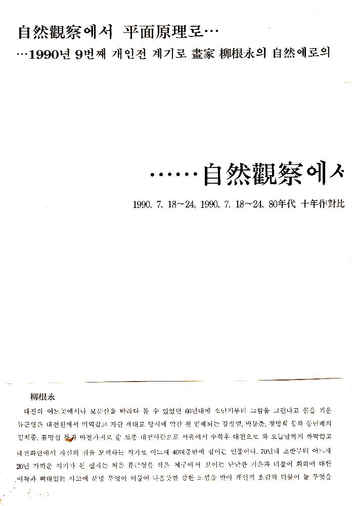 1990년 《80年代(년대) 十年作(십년작) 對比(대비)를 통한 1990 류근영의 新作(신작) 繪畵展(회화전)》 도록 『류근영-Yoo, Keun Young 9te Einzelausstellung Tae Jeon Korea』 3