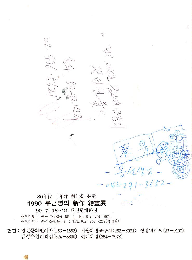 1990년 《80年代(년대) 十年作(십년작) 對比(대비)를 통한 1990 류근영의 新作(신작) 繪畵展(회화전)》 도록 『류근영-Yoo, Keun Young 9te Einzelausstellung Tae Jeon Korea』