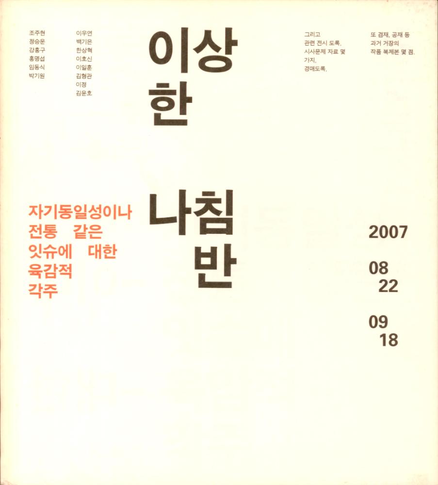 2007년 《이상한 나침반: 자기동일성이나 전통 같은 잇슈에 대한 육감적 각주》 도록 1