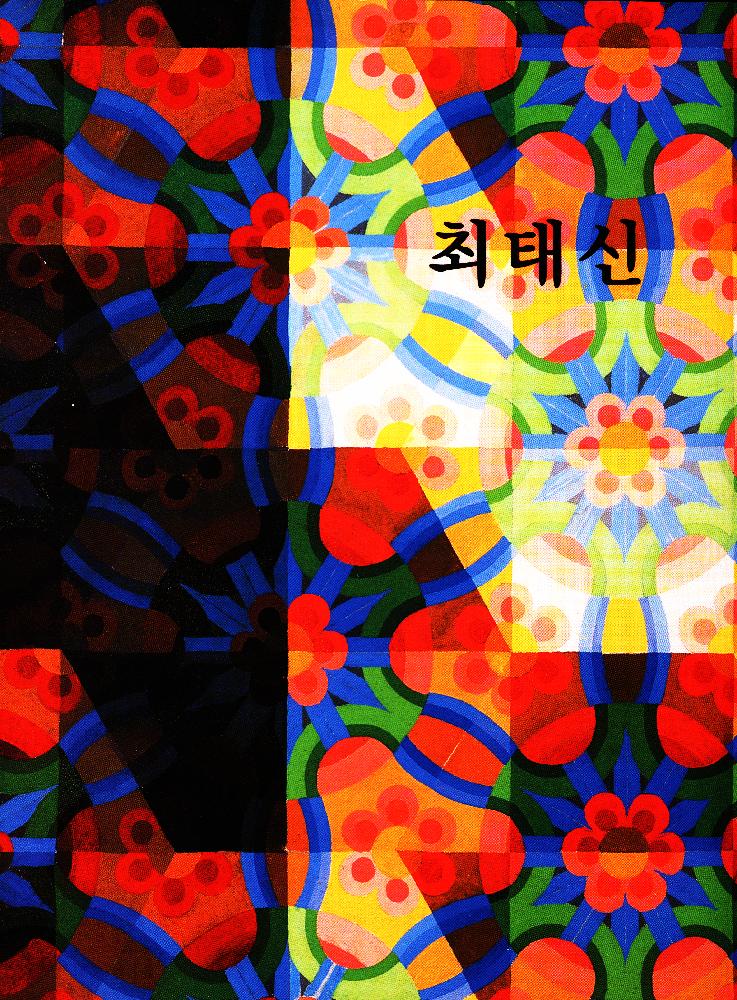 2008년 《최태신》 도록 1