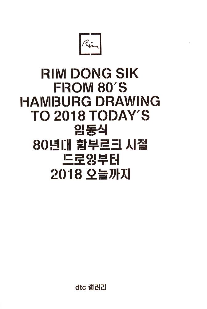 2018년 《임동식-80년대 함부르크 시절 드로잉부터 2018 오늘까지》 도록 3