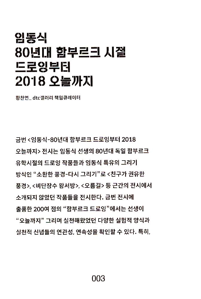 2018년 《임동식-80년대 함부르크 시절 드로잉부터 2018 오늘까지》 도록 4