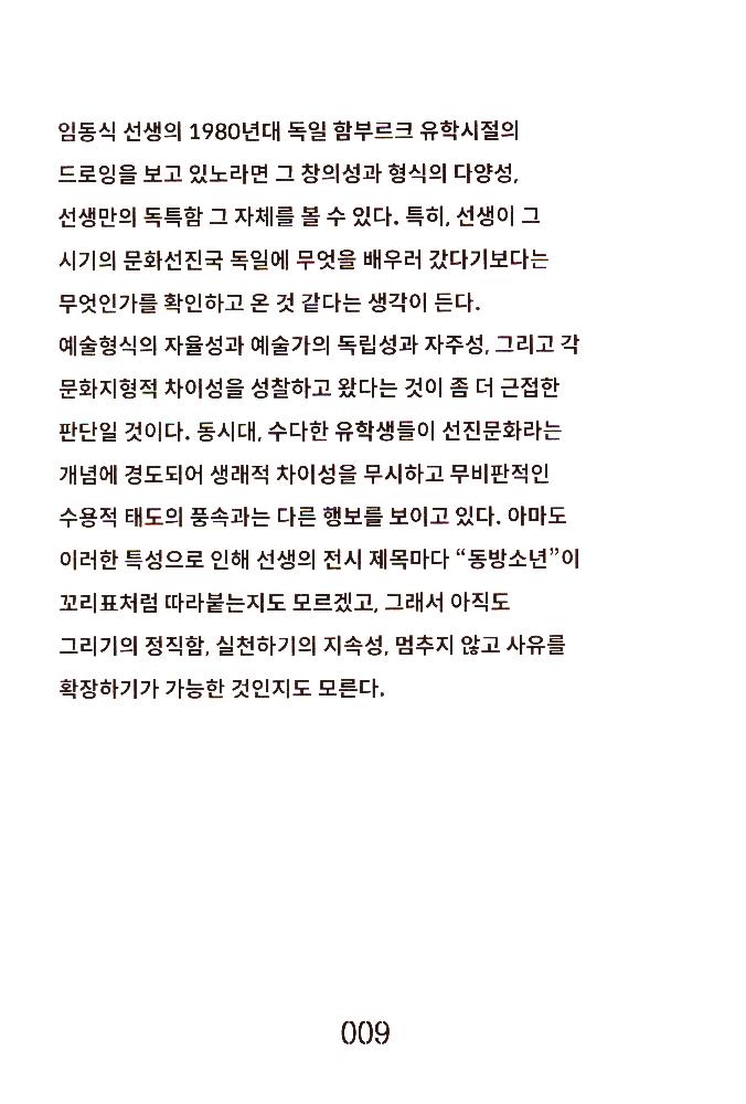 2018년 《임동식-80년대 함부르크 시절 드로잉부터 2018 오늘까지》 도록
