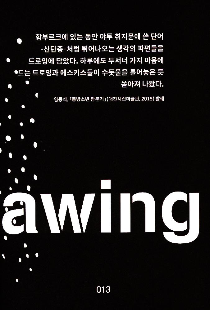 2018년 《임동식-80년대 함부르크 시절 드로잉부터 2018 오늘까지》 도록