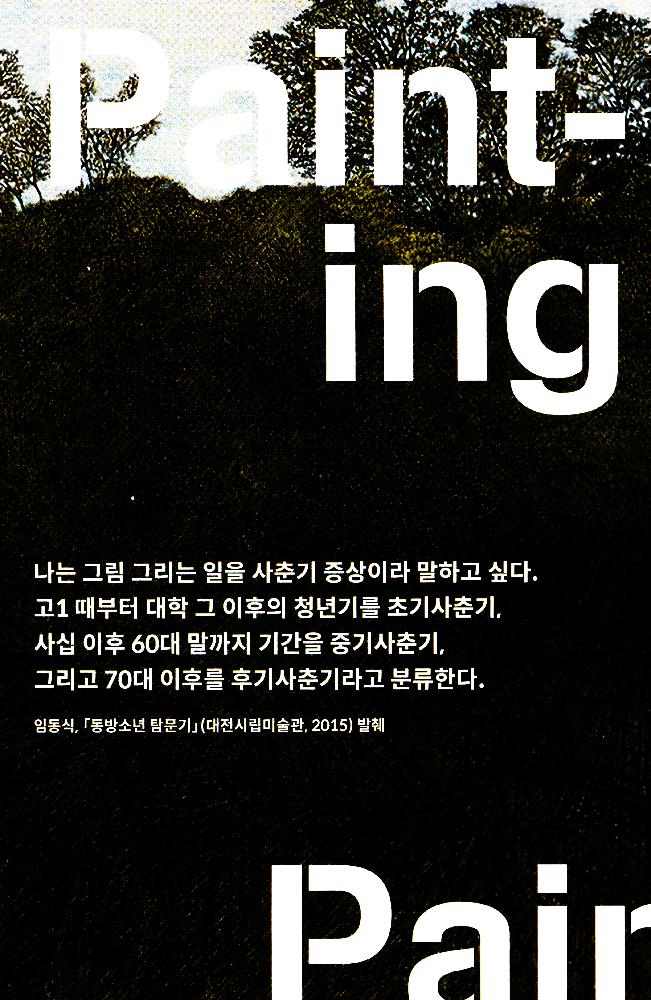 2018년 《임동식-80년대 함부르크 시절 드로잉부터 2018 오늘까지》 도록