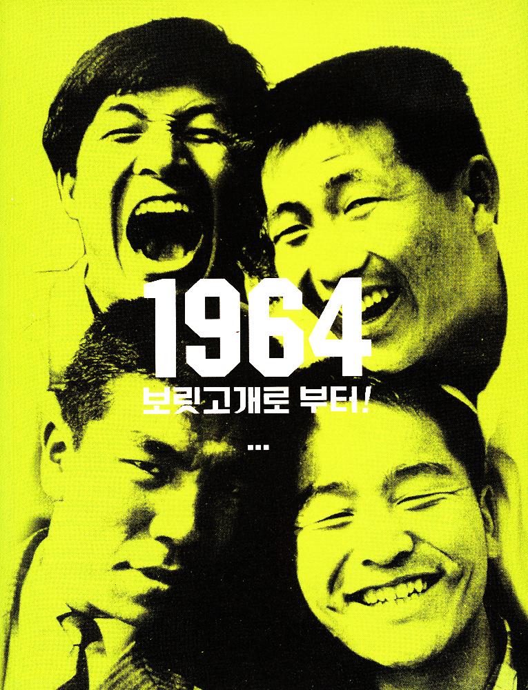 2015년 《1964 보릿고개로 부터!...》 도록