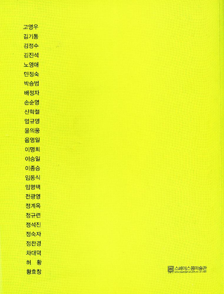 2015년 《1964 보릿고개로 부터!...》 도록