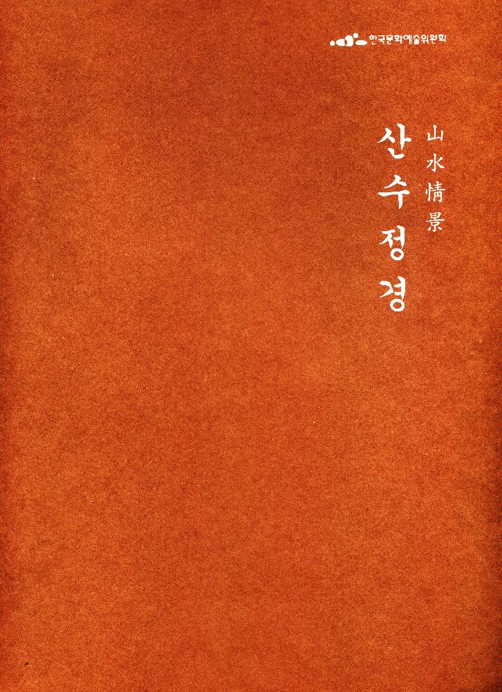 2011년 《산수정경》 도록 1