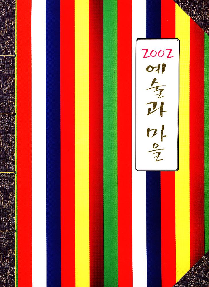 2002년 《예술과 마을》 도록 1