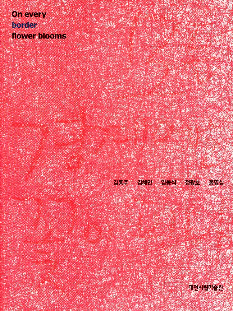 2009년 《모든 경계에는 꽃이 핀다》 도록 1