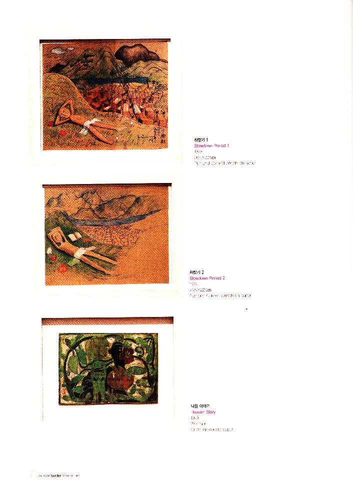 2009년 《모든 경계에는 꽃이 핀다》 도록