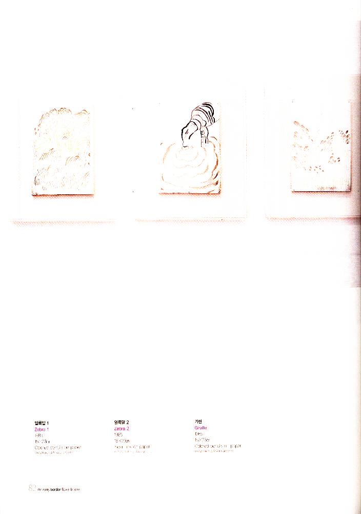 2009년 《모든 경계에는 꽃이 핀다》 도록