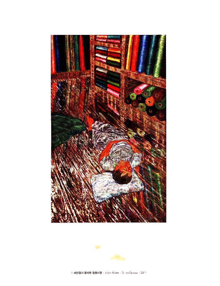 2011년 《임동식-비단장사 왕서방》 도록
