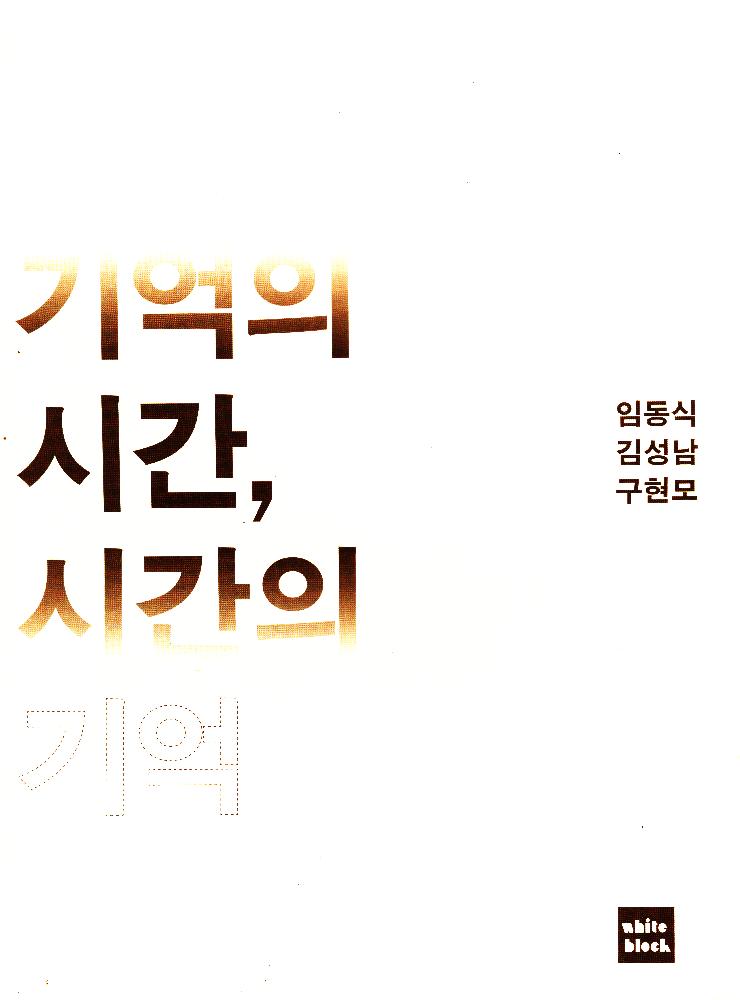 2013년 《기억의 시간, 시간의 기억전》 도록 1