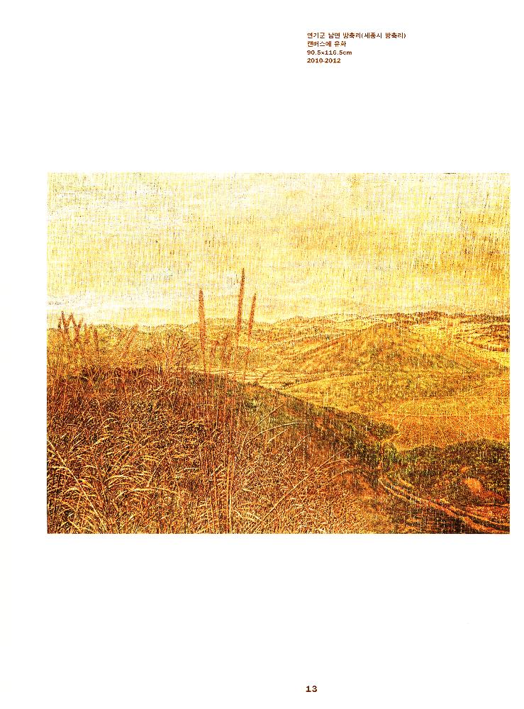 2013년 《기억의 시간, 시간의 기억전》 도록