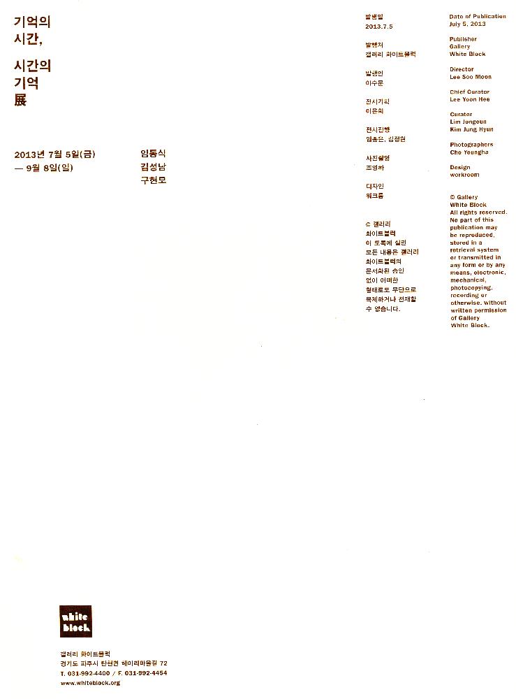 2013년 《기억의 시간, 시간의 기억전》 도록