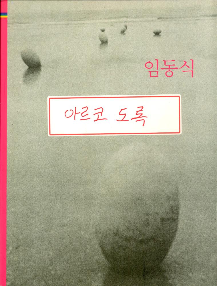 2005년 《임동식-안에서 밖으로 밖에서 안으로》 도록 1