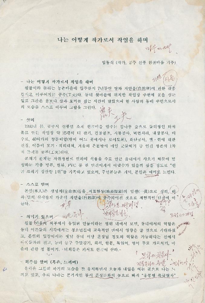 「나는 어떻게 작가로서 작업을 하며」 1