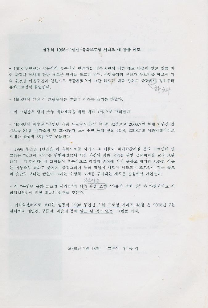 「임동식 1998-무인년-유화드로잉 시리즈」 메모