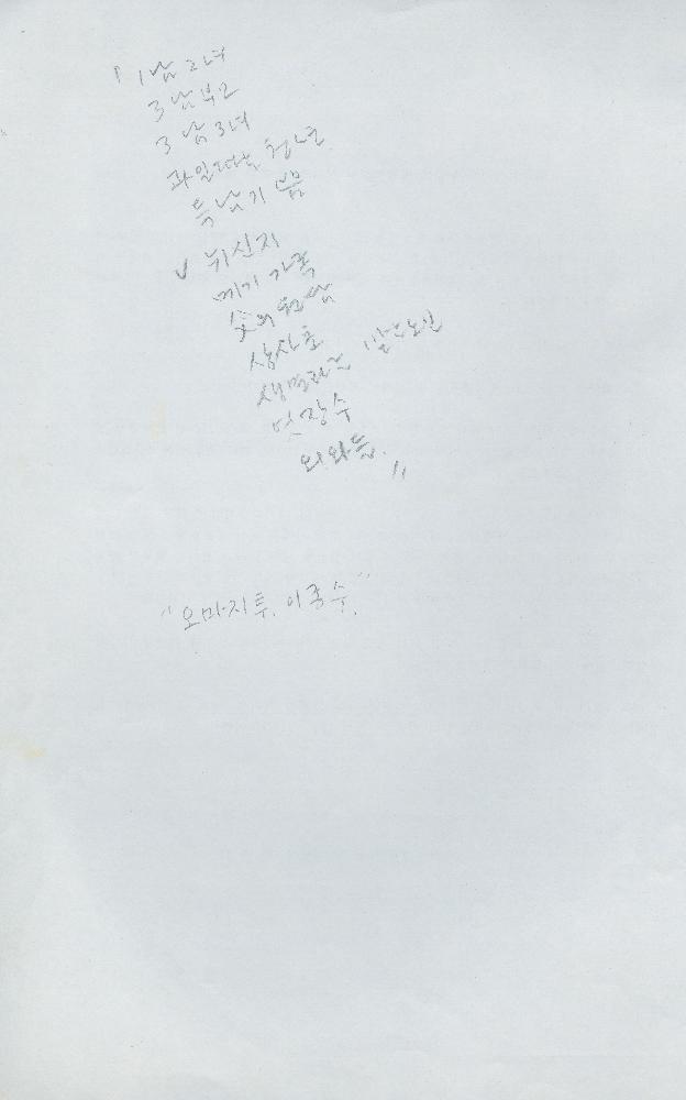 「임동식 1998-무인년-유화드로잉 시리즈」 메모 2