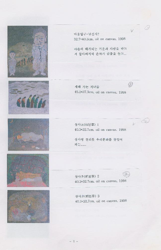 「임동식 1998-무인년-유화드로잉 시리즈」 메모 3