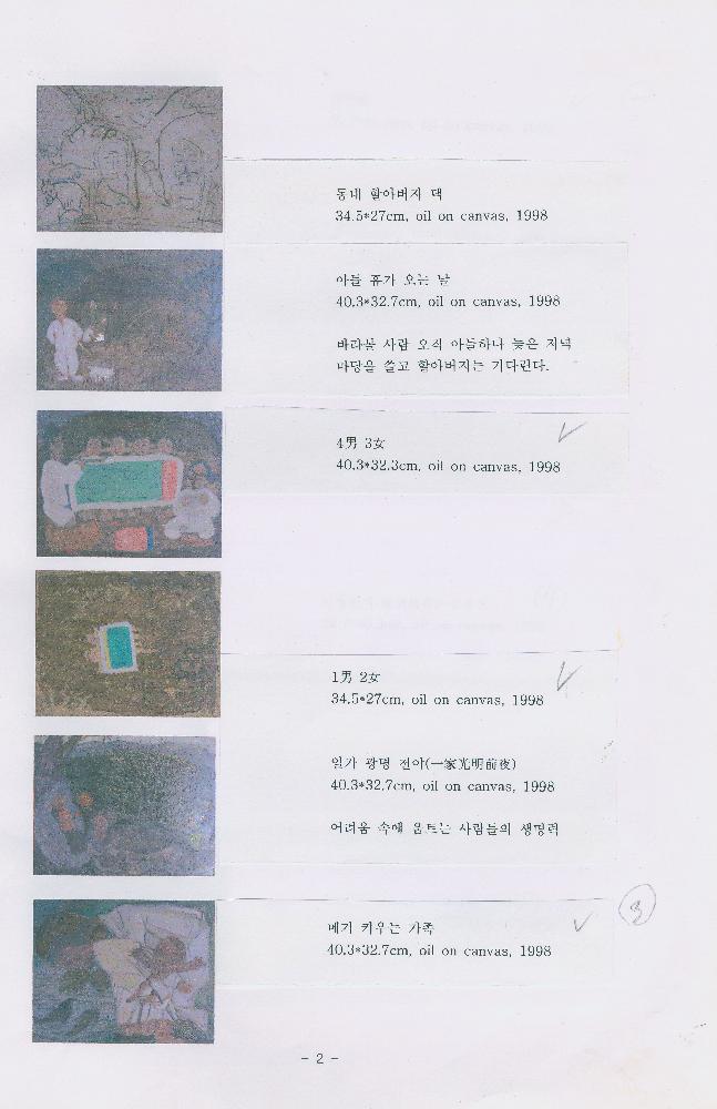 「임동식 1998-무인년-유화드로잉 시리즈」 메모 4