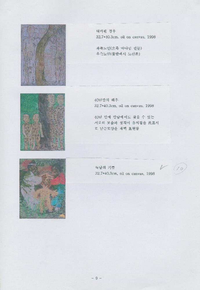 「임동식 1998-무인년-유화드로잉 시리즈」 메모
