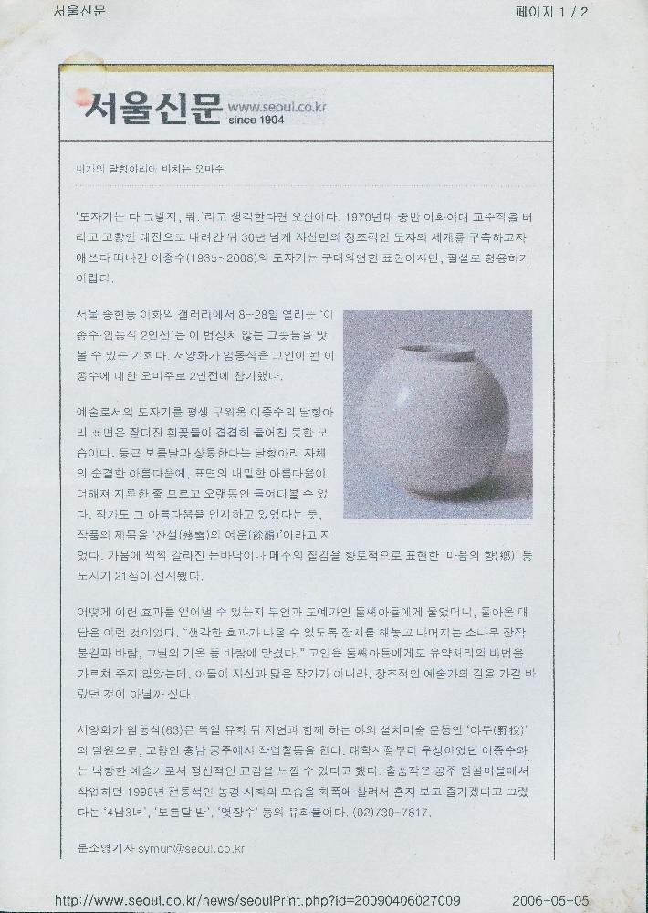 2009년 4월 6일 「대가의 달항아리에 비치는 오마주」, 『서울신문』 1