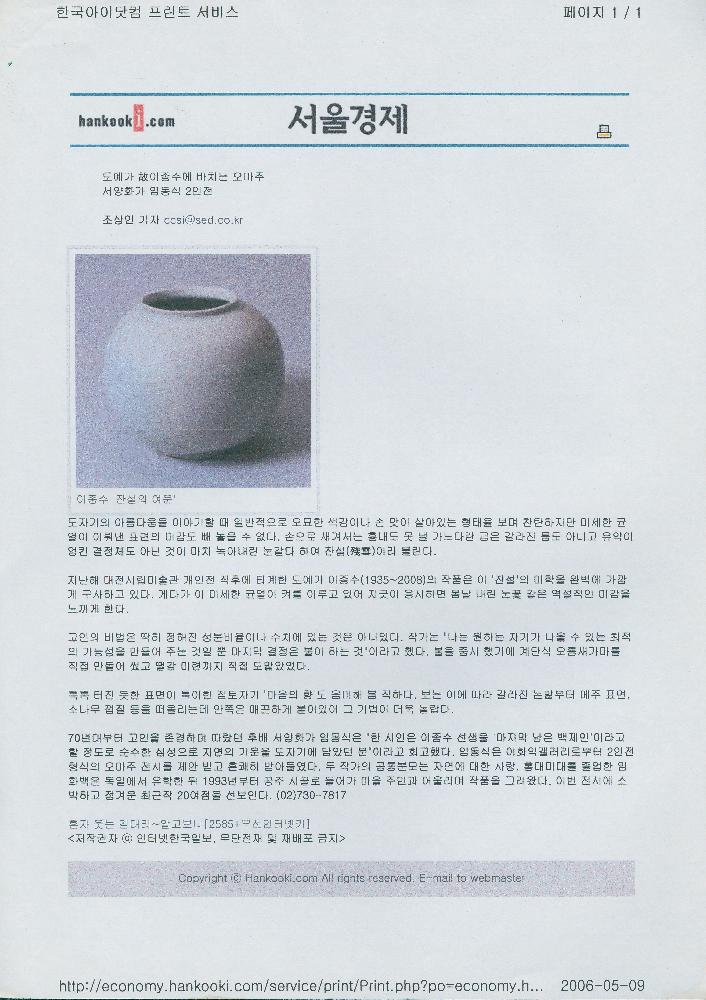 2009년 4월 9일 「도예가 故(고)이종수에 바치는 오마주」, 『서울경제』 1