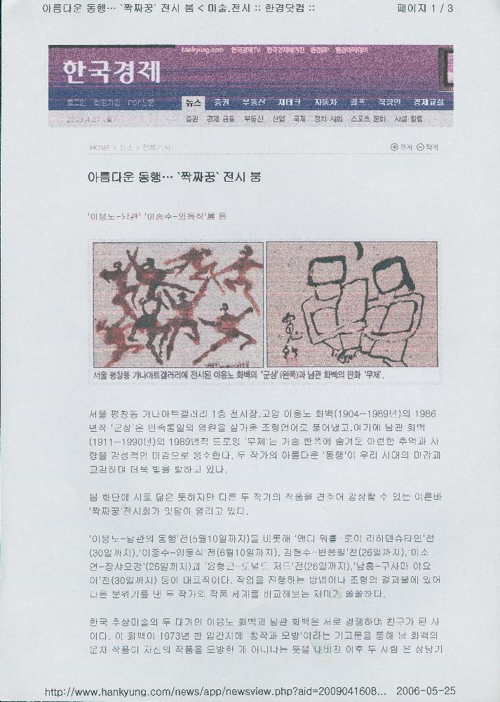 2009년 4월 16일 「아름다운 동행…'짝짜꿍'전시 붐」, 『한국경제』 1