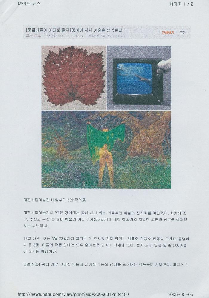 2009년 3월 12일 「[문화나들이 어디로 할까] 경계에 서서 예술을 생각한다」, 『조선일보』 1