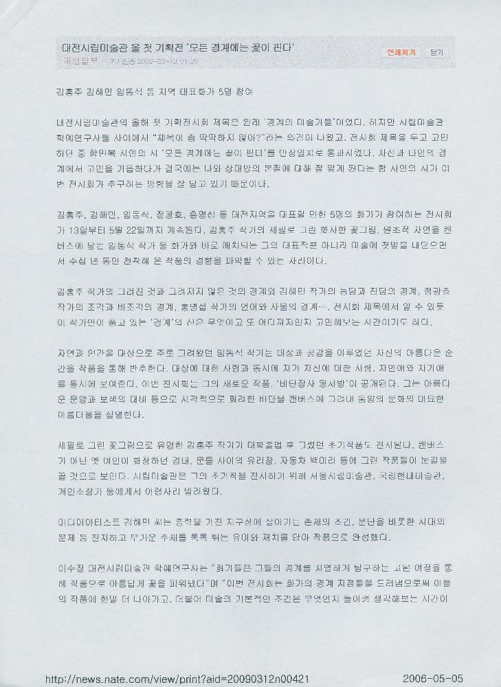 2009년 3월 12일 「대전시립미술관 올 첫 기획전 '모든 경계에는 꽃이 핀다'」, 『대전일보』 1