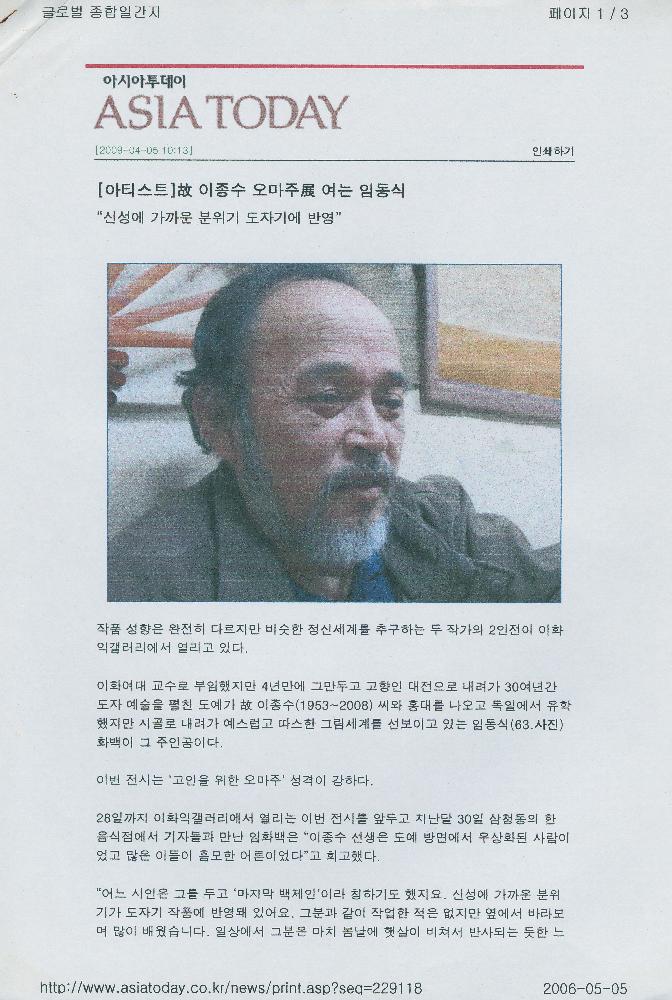 2009년 4월 5일 「[아티스트] 故(고) 이종수 오마주 展(전) 여는 임동식」, 『아시아투데이』 1