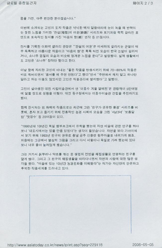 2009년 4월 5일 「[아티스트] 故(고) 이종수 오마주 展(전) 여는 임동식」, 『아시아투데이』 2