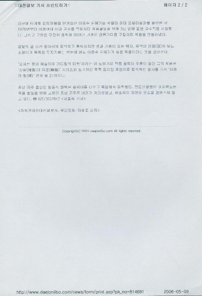 2009년 4월 19일 「풍진세상 등지고 眞美(진미)찾았던 이종수·임동식의 情談(정담)」, 『대전일보』 2