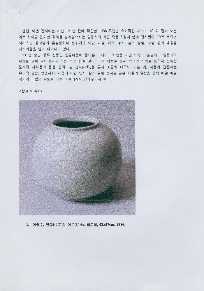 2009년 《A Homage to Lee Jong-Soo: 이종수·임동식》 보도자료 2