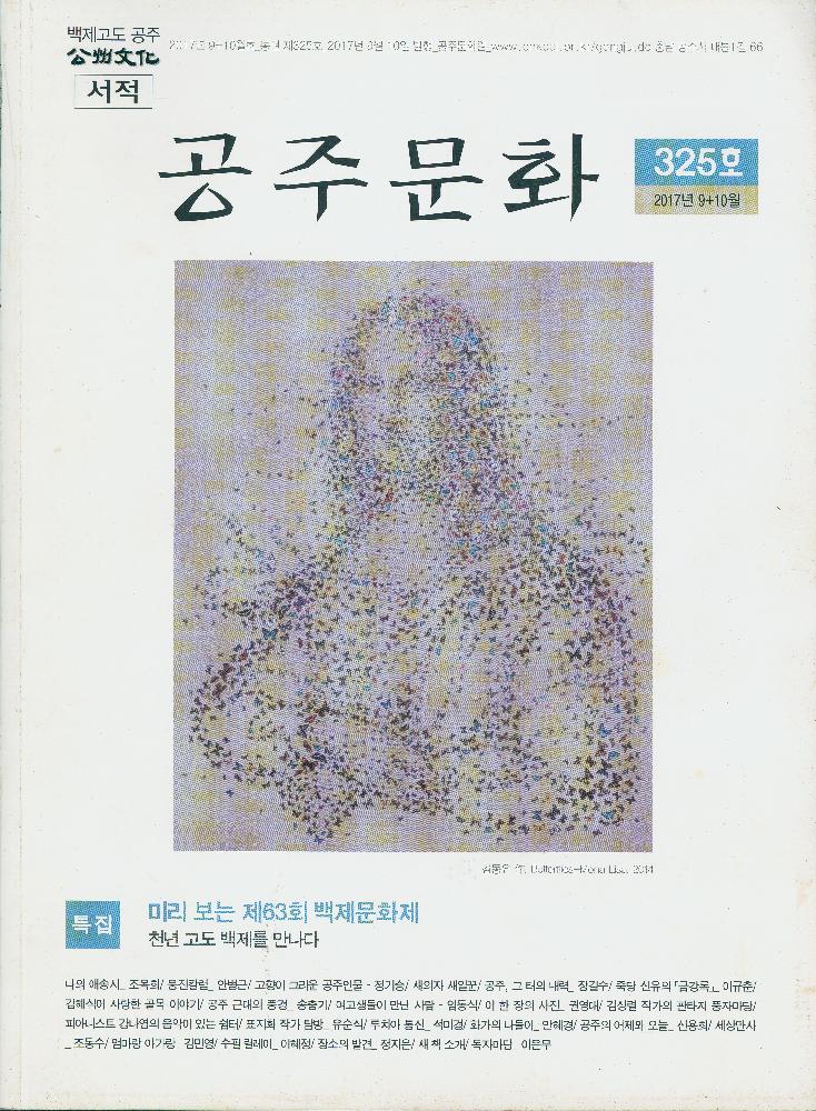 『공주문화』 2017년 9,10월 제 325호 1