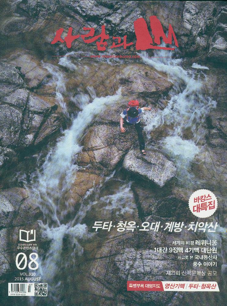 『사람과 山(산)』 2015년 8월 제 310호 1